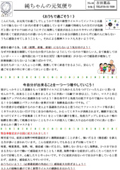 純ちゃんの元気便り　2020年5月号