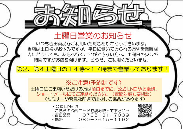 土曜日営業のお知らせ