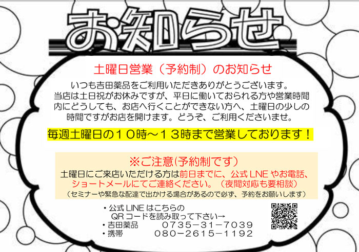 土曜日営業のお知らせ