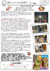 2026.1月 純ちゃんの元気便り