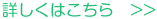 詳しくはこちら